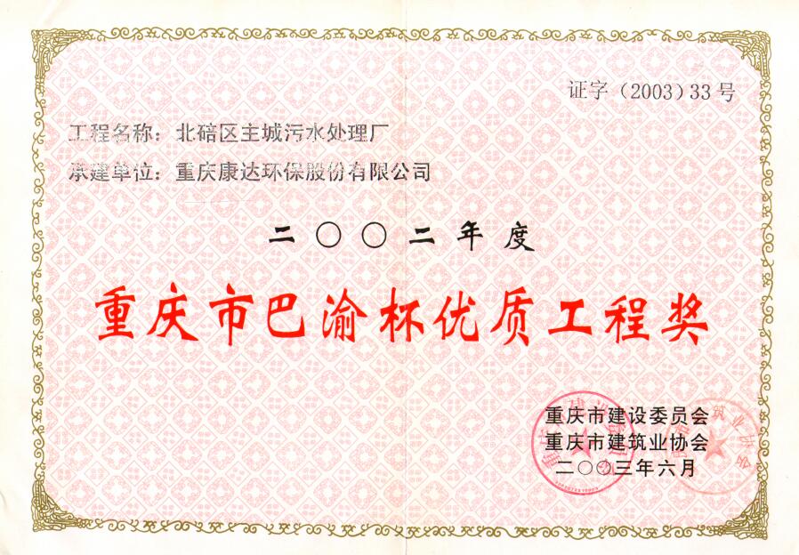 北碚区主城污水处置厂2002重庆市巴渝杯优质工程奖