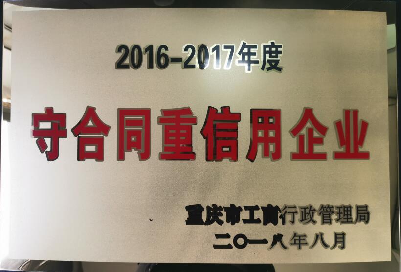 重合同守信誉企业